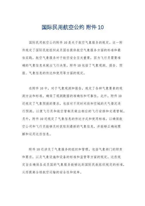 国际民用航空公约 附件10