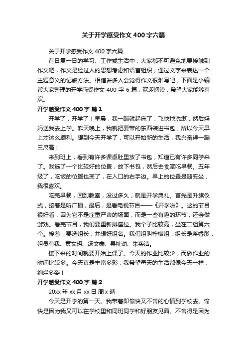关于开学感受作文400字六篇