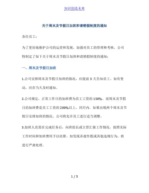关于周末及节假日加班和请销假制度的通知