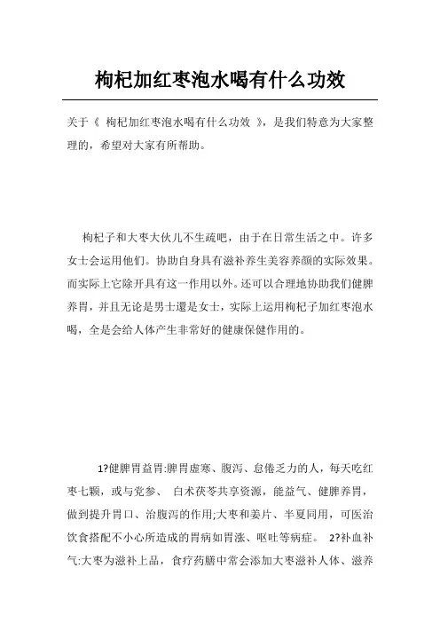 枸杞加红枣泡水喝有什么功效