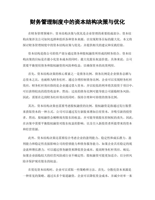 财务管理制度中的资本结构决策与优化
