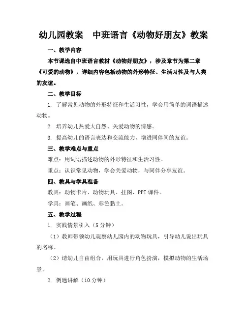 幼儿园教案中班语言《动物好朋友》教案
