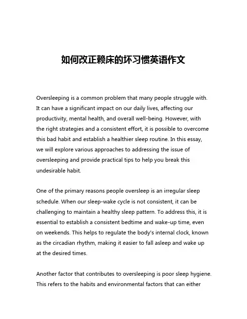 如何改正赖床的坏习惯英语作文