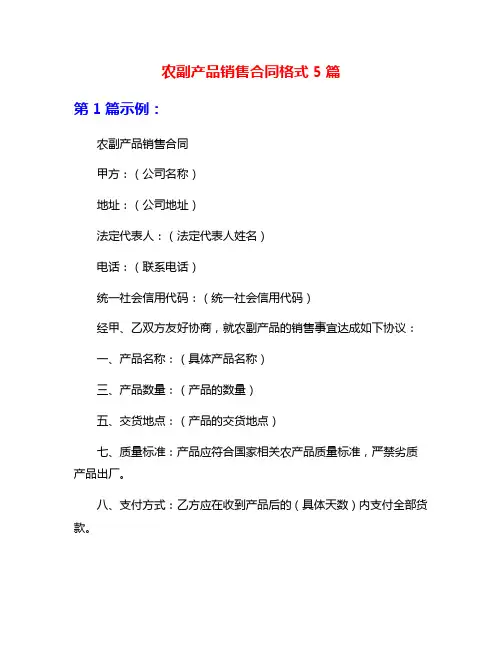 农副产品销售合同格式5篇