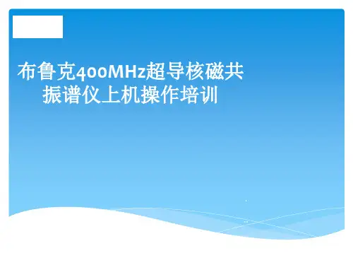 布鲁克400MHz超导核磁共振谱仪上机操作培训