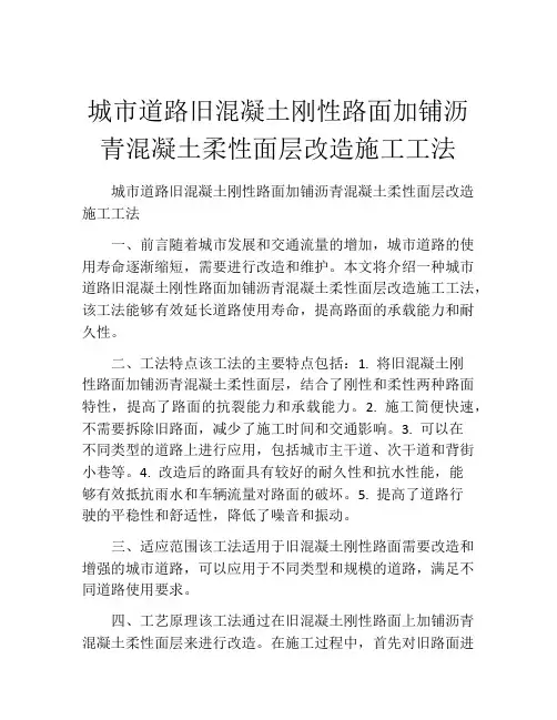 城市道路旧混凝土刚性路面加铺沥青混凝土柔性面层改造施工工法(2)