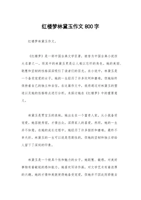 红楼梦林黛玉作文800字