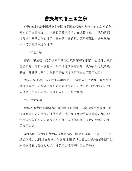 曹操与刘备三国之争