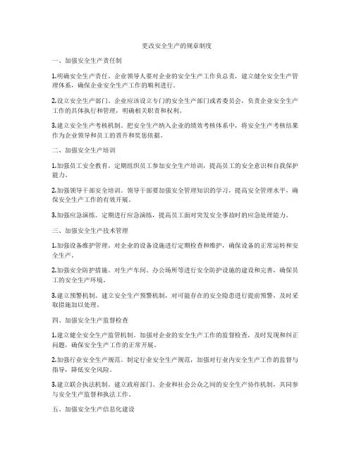 更改安全生产的规章制度