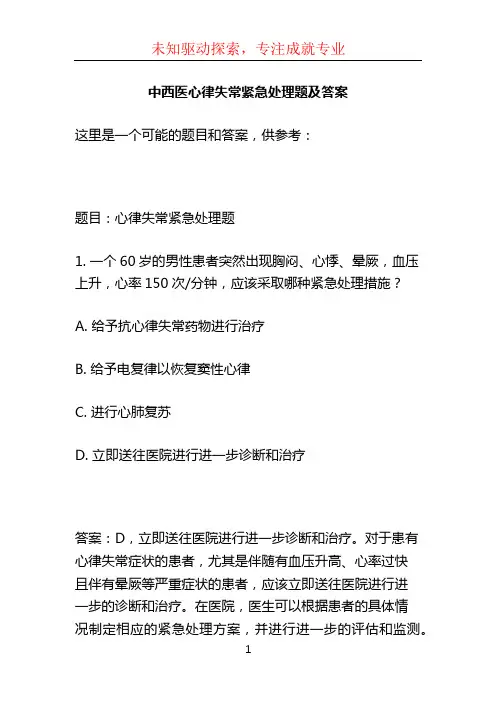 中西医心律失常紧急处理题及答案 (2)