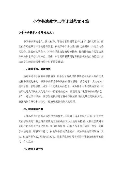 小学书法教学工作计划范文4篇