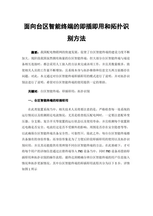 面向台区智能终端的即插即用和拓扑识别方法