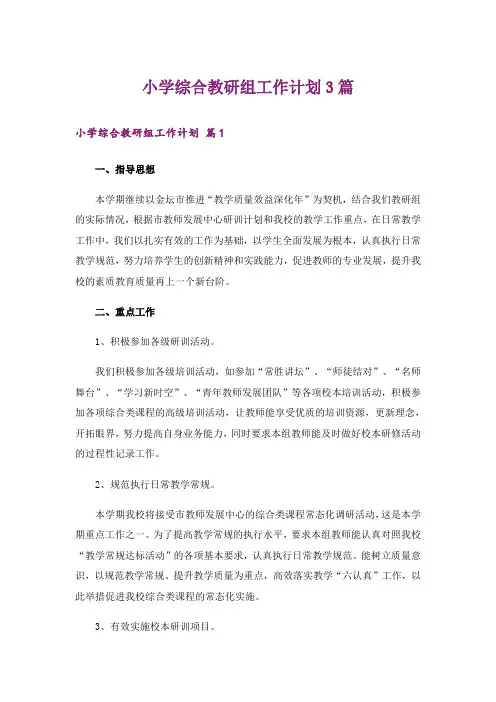 小学综合教研组工作计划3篇