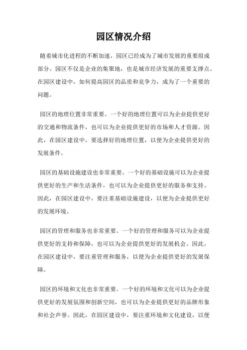 园区情况介绍