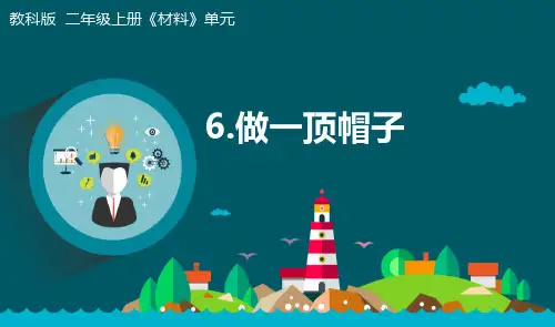 《做一顶帽子》小学科学二年级上册PPT课件