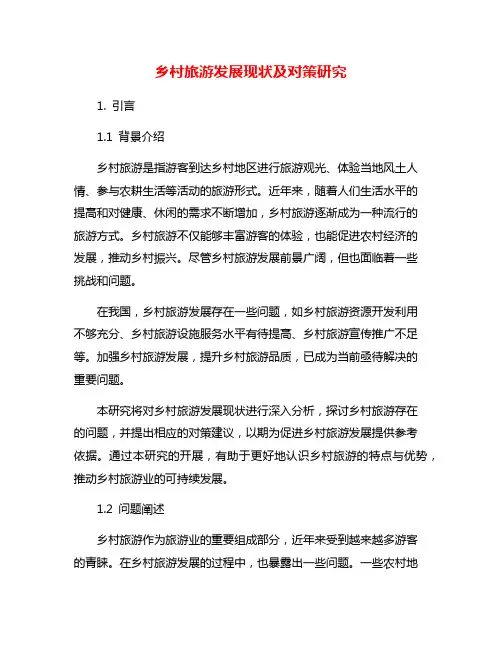 乡村旅游发展现状及对策研究
