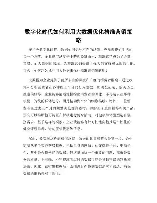 数字化时代如何利用大数据优化精准营销策略