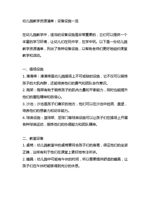 幼儿园教学资源清单：设备设施一览