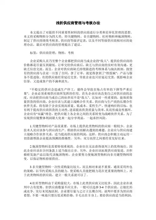 浅析供应商管理与考核办法