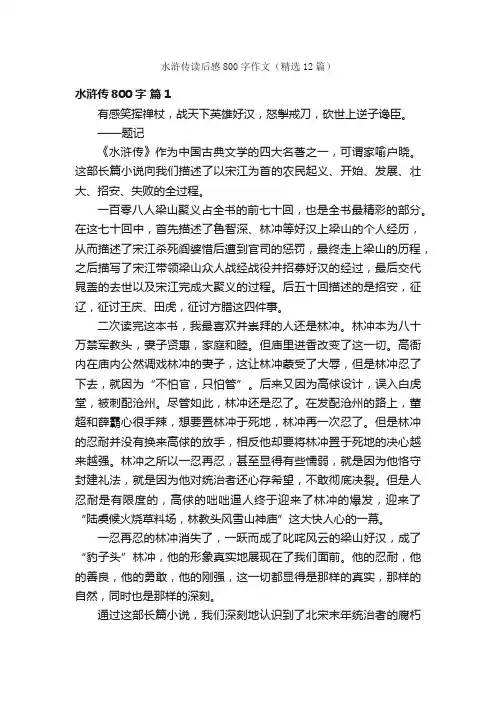 水浒传读后感800字作文（精选12篇）