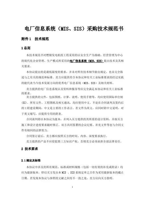 电厂MIS_SIS技术规范书