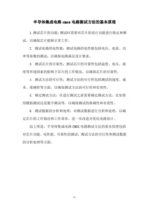 半导体集成电路cmos电路测试方法的基本原理