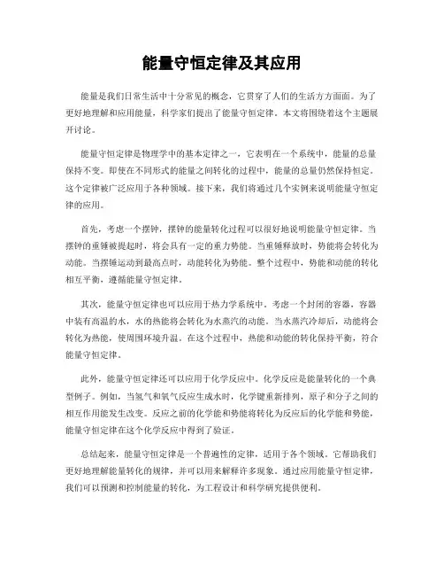 能量守恒定律及其应用