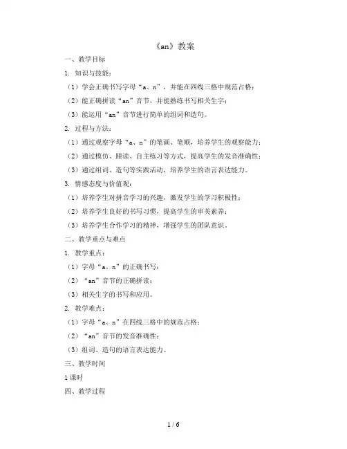 一年级上册语文教案《an