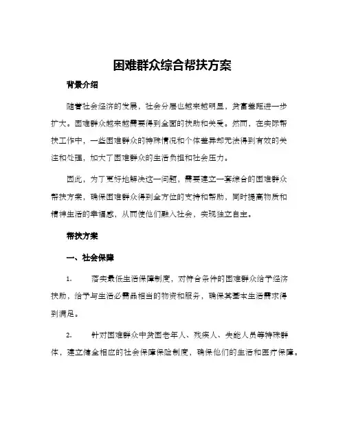 困难群众综合帮扶方案