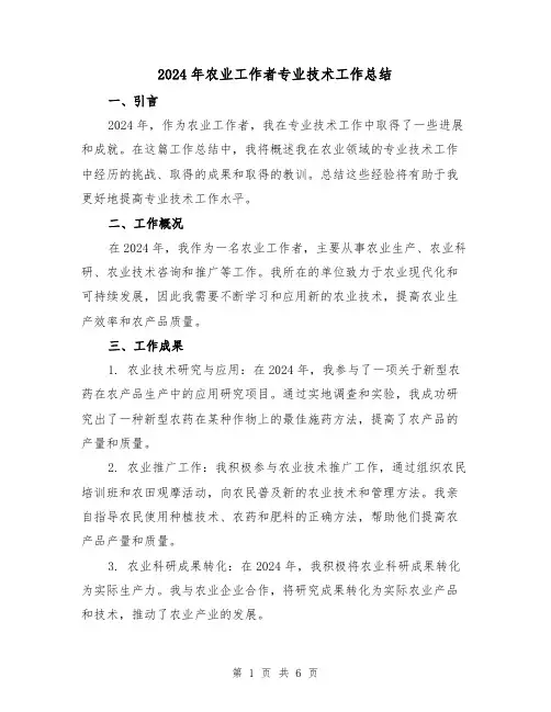 2024年农业工作者专业技术工作总结(3篇)