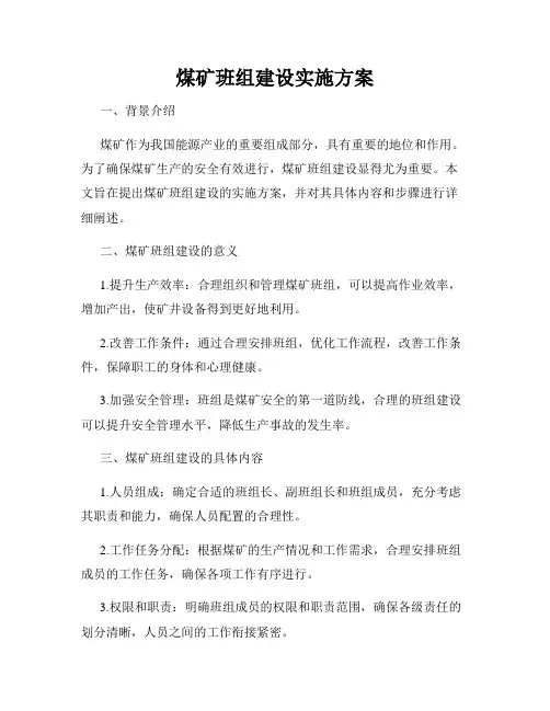 煤矿班组建设实施方案