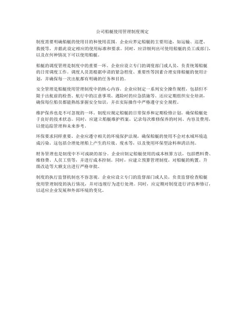 公司船艇使用管理制度规定