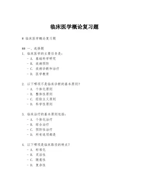 临床医学概论复习题