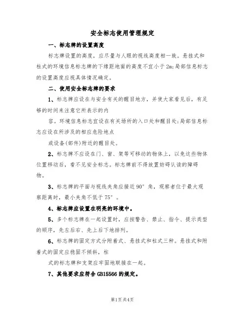 安全标志使用管理规定(3篇)