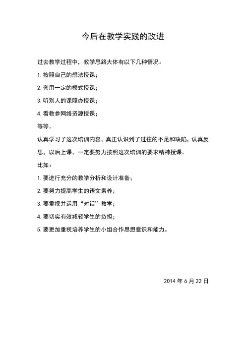 山西省2014年初中教师远程全员培训  作业二  回顾您的教学经历谈一谈您今后在教学实践怎样改进