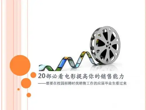 20部必看电影提高你的销售能力