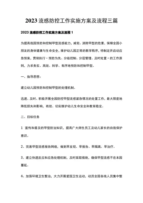 2023流感防控工作实施方案及流程三篇