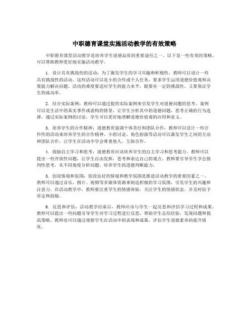 中职德育课堂实施活动教学的有效策略