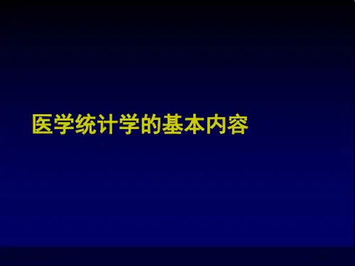 医学统计学的基本内容