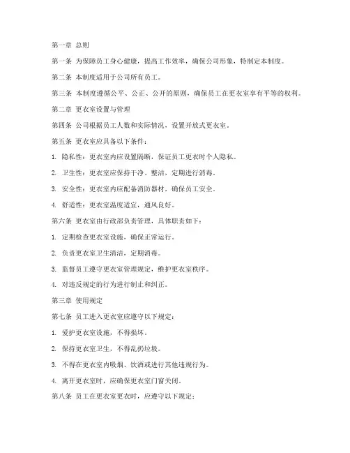 员工开放式更衣室管理制度