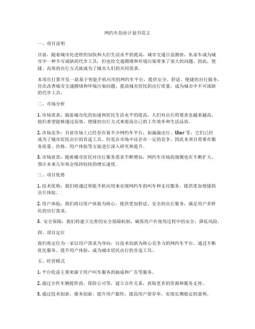 网约车创业计划书范文