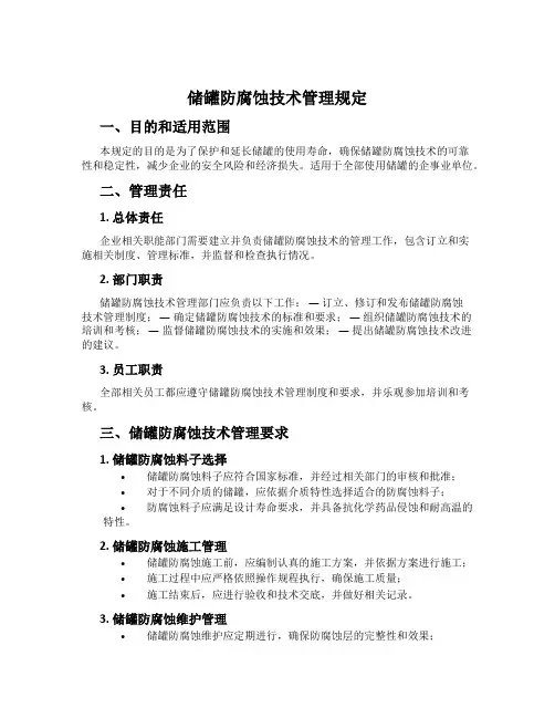 储罐防腐蚀技术管理规定