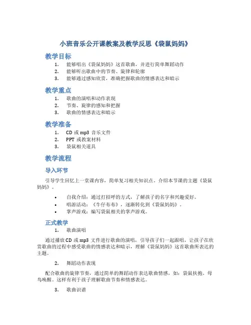 小班音乐公开课教案及教学反思《袋鼠妈妈》