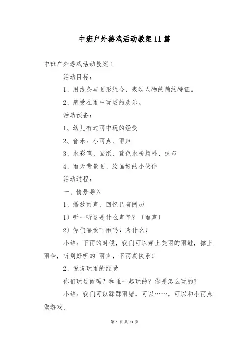 中班户外游戏活动教案11篇