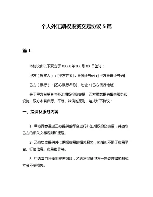 个人外汇期权投资交易协议5篇