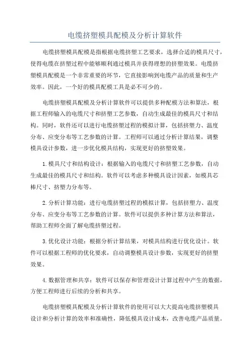 电缆挤塑模具配模及分析计算软件