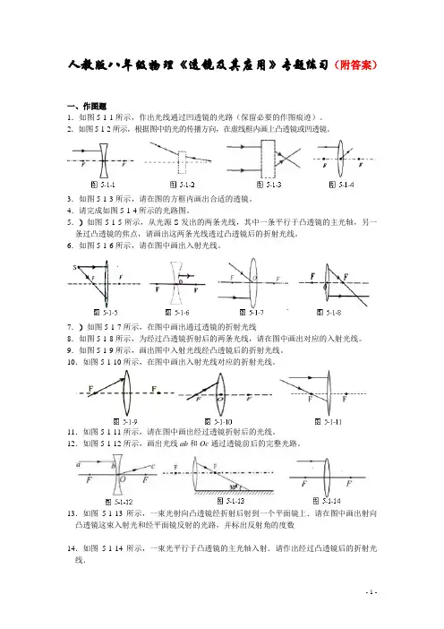 人教版八年级物理《透镜及其应用》专题练习(附答案)
