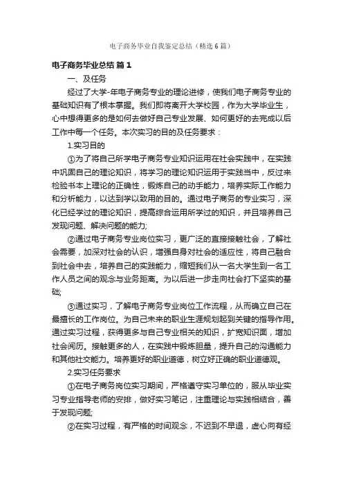 电子商务毕业自我鉴定总结（精选6篇）