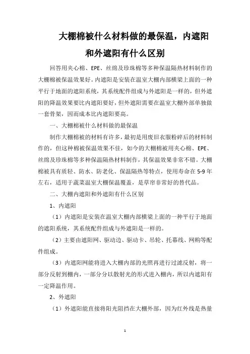 大棚棉被什么材料做的最保温,内遮阳和外遮阳有什么区别
