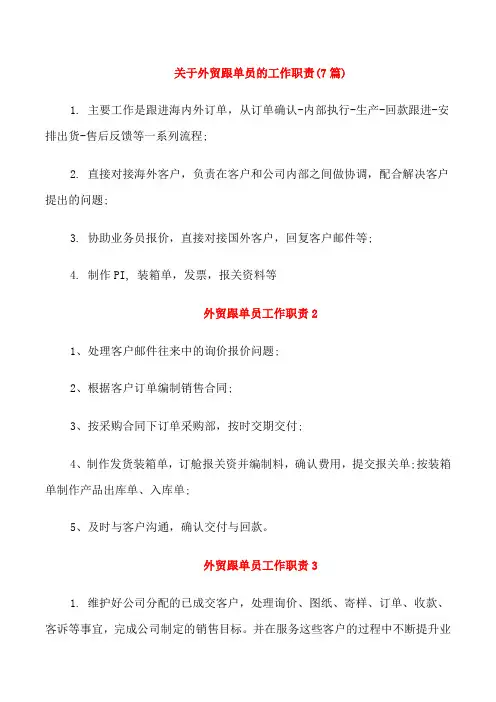 关于外贸跟单员的工作职责(7篇)